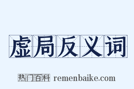 虚局反义词是什么意思的图片